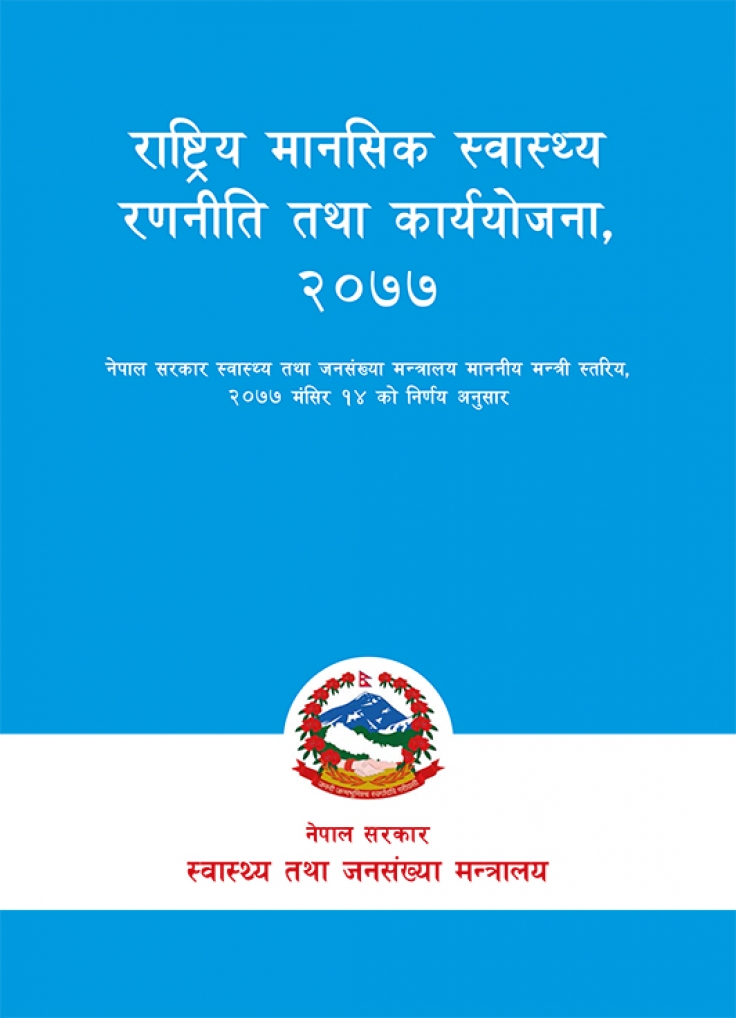 राष्ट्रिय मानसिक स्वास्थ्य रणनीति तथा कार्ययाेजना, २०७७